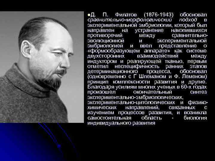 l. Д. П. Филатов (1876 -1943) обосновал сравнительно-морфологический подход в экспериментальной эмбриологии, который был