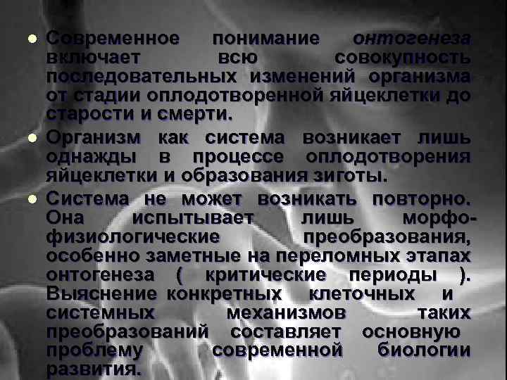 l l l Современное понимание онтогенеза включает всю совокупность последовательных изменений организма от стадии