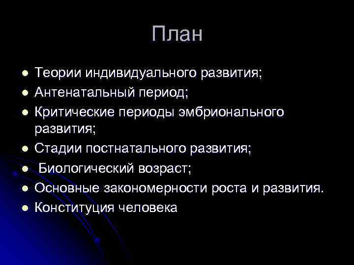 План l l l l Теории индивидуального развития; Антенатальный период; Критические периоды эмбрионального развития;