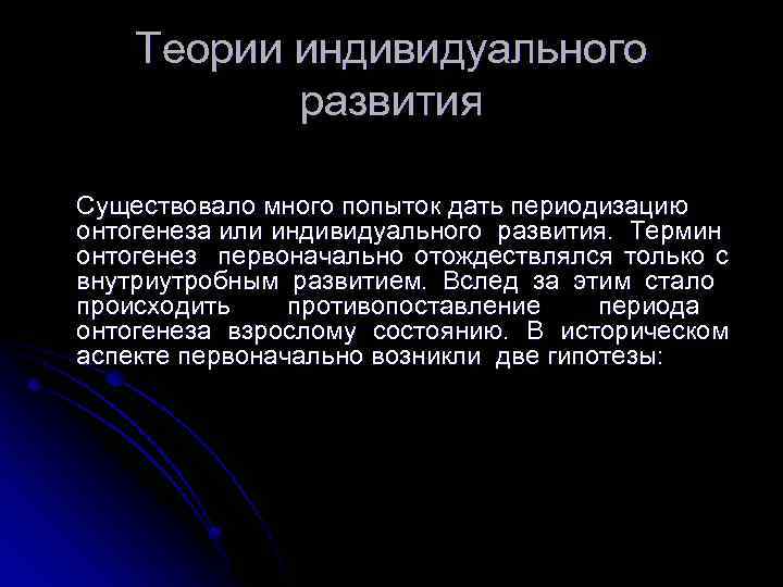 Теории индивидуального развития Существовало много попыток дать периодизацию онтогенеза или индивидуального развития. Термин онтогенез