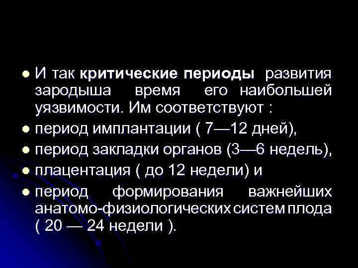 И так критические периоды развития зародыша время его наибольшей уязвимости. Им соответствуют : l