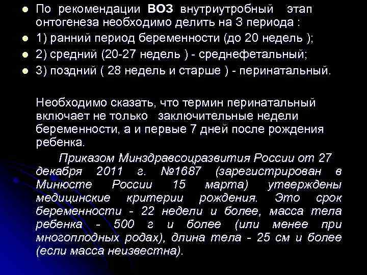 l l По рекомендации ВОЗ внутриутробный этап онтогенеза необходимо делить на З периода :