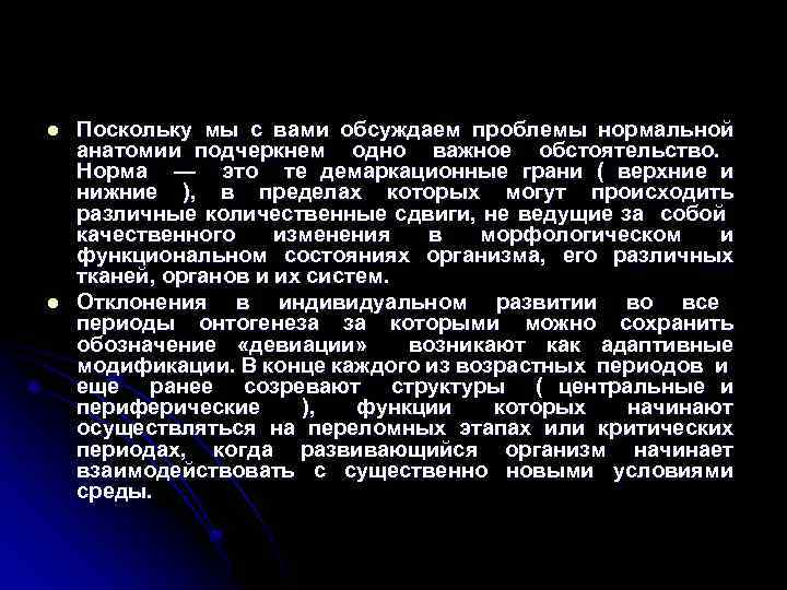 l l Поскольку мы с вами обсуждаем проблемы нормальной анатомии подчеркнем одно важное обстоятельство.