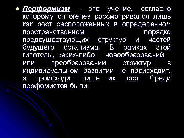 l Перформизм - это учение, согласно которому онтогенез рассматривался лишь как рост расположенных в