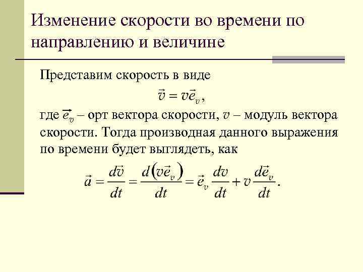 Изменять скорость. Формула изменения скорости. Изменение вектора скорости. Скорость изменения скорости. Изменение скорости по направлению.