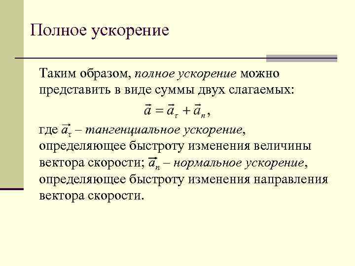 Нормальное и полное ускорение. Полное ускорение формула. Полное ускорение определяется по формуле. Полное ускорение точки формула. Формула для определения полного ускорения.