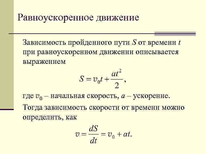 Зависимость скорости от пройденного пути. Уравнение кинематики для равноускоренного движения. Уравнение равноускоренного поступательного движения. Зависимость скорости от пути при равноускоренном движении. Закон пути для равноускоренного поступательного движения.