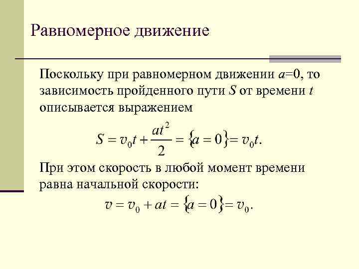 Равномерное движение зависимость. Путь при равномерном движении. Формула для расчета пройденного пути при равномерном движении. Формула пройденного пути при равномерном движении. Пройденный путь при равномерном движении.