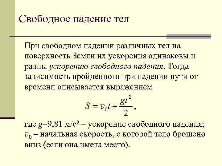 Какое время описывается. Свободное падение тел. Свободное падение тел физика. В Свободном падении. Закон свободного падения.