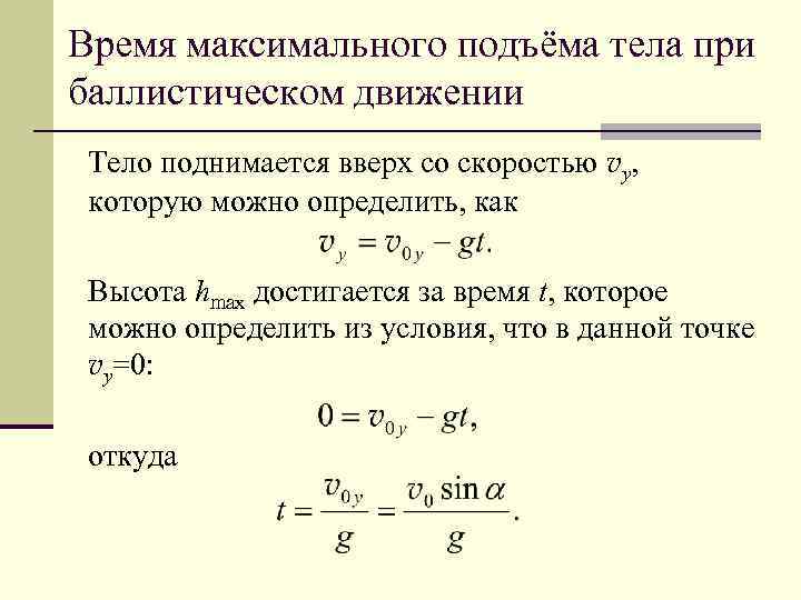 Максимальный подъем