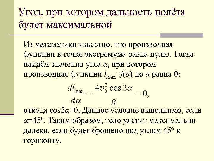 Угол максимальной дальности. Угол при котором дальность полёта максимальна. Максимальная дальность полета при угле. Кинематика поступательного движения производная. При каком угле дальность полета максимальна.