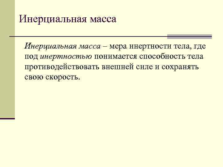 Инерциальная масса – мера инертности тела, где под инертностью понимается способность тела противодействовать внешней