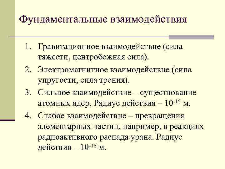 Фундаментальные взаимодействия 1. Гравитационное взаимодействие (сила тяжести, центробежная сила). 2. Электромагнитное взаимодействие (сила упругости,