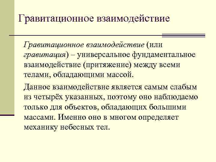 Гравитационное взаимодействие (или гравитация) – универсальное фундаментальное взаимодействие (притяжение) между всеми телами, обладающими массой.