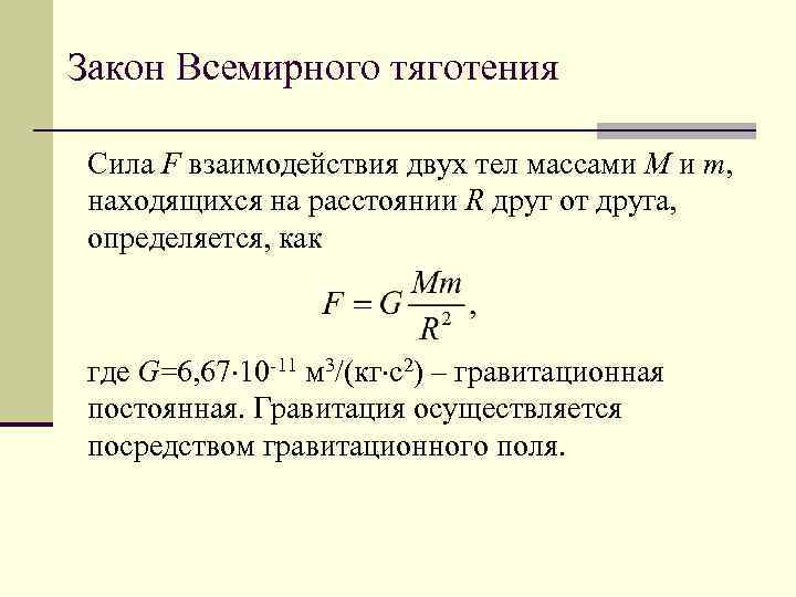 Закон Всемирного тяготения Сила F взаимодействия двух тел массами M и m, находящихся на