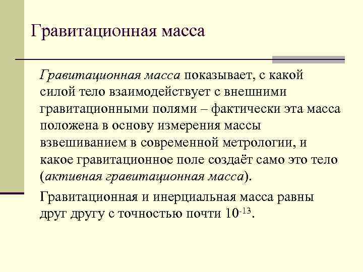 Масса инертная и гравитационная