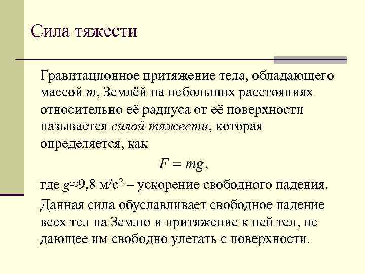 Сила тяжести Гравитационное притяжение тела, обладающего массой m, Землёй на небольших расстояниях относительно её