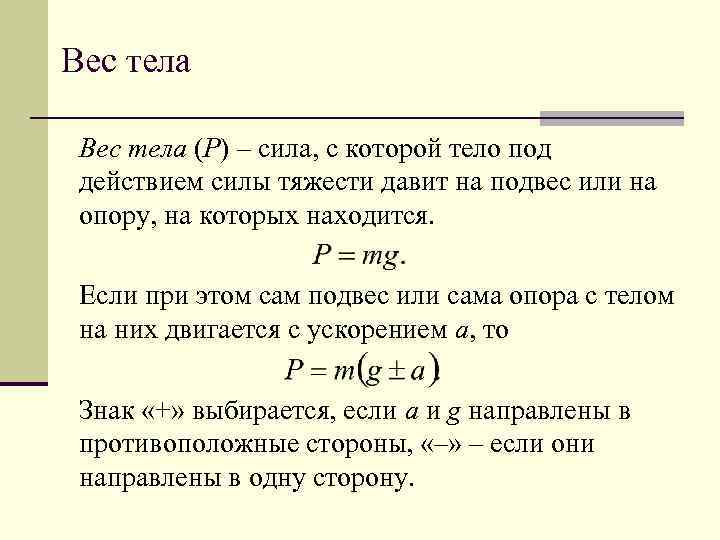 Вес тела (P) – сила, с которой тело под действием силы тяжести давит на