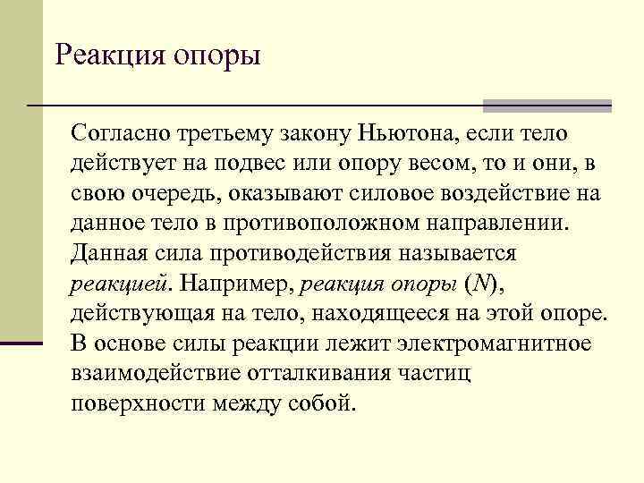 Реакция опоры Согласно третьему закону Ньютона, если тело действует на подвес или опору весом,