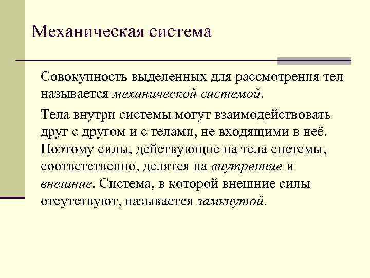 Механическая система Совокупность выделенных для рассмотрения тел называется механической системой. Тела внутри системы могут