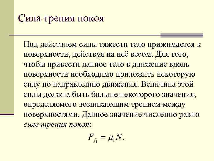 Усилие прижать. Сила трения покоя. Сила трения покоя определение. Трение покоя. Прижимающая сила к поверхности.