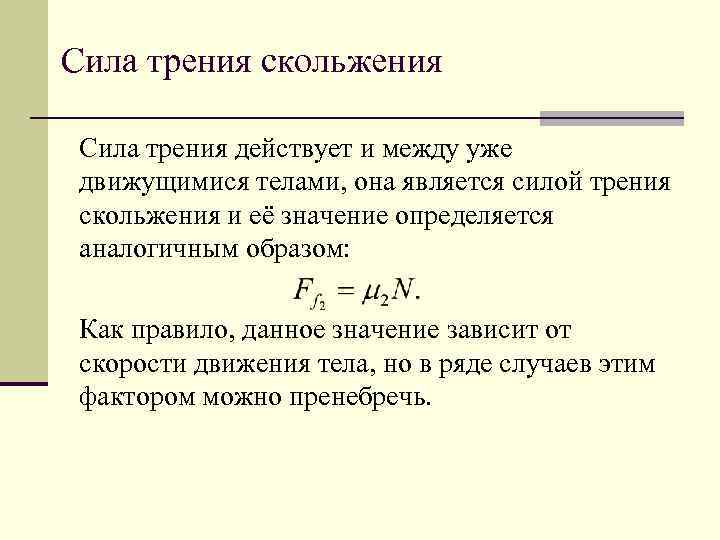 Сила трения скольжения Сила трения действует и между уже движущимися телами, она является силой