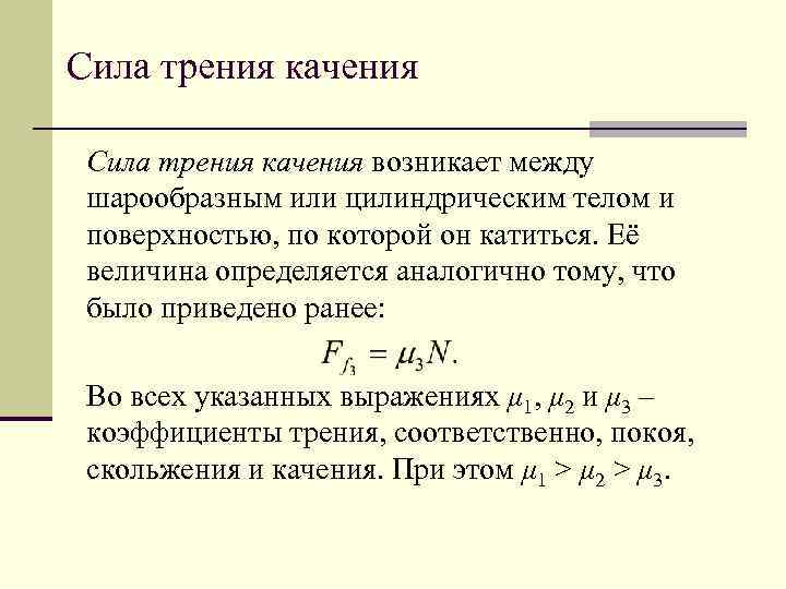 Сила трения качения возникает между шарообразным или цилиндрическим телом и поверхностью, по которой он