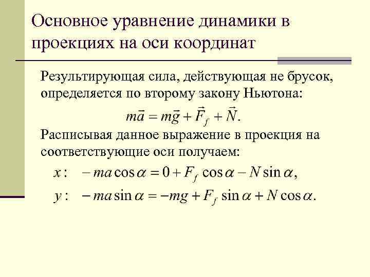 Основное уравнение динамики в проекциях на оси координат Результирующая сила, действующая не брусок, определяется