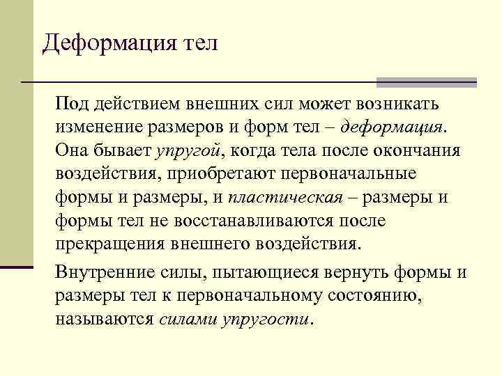 Деформация тел Под действием внешних сил может возникать изменение размеров и форм тел –