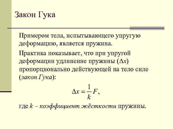 Закон гука простыми словами. Закон Гука для деформации пружины. Закон Гука для пружины формула. Закон Гука формула 9 класс. Закон Гука в физике кратко.