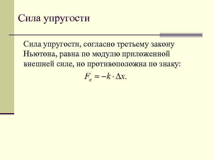 Сила упругости, согласно третьему закону Ньютона, равна по модулю приложенной внешней силе, но противоположна