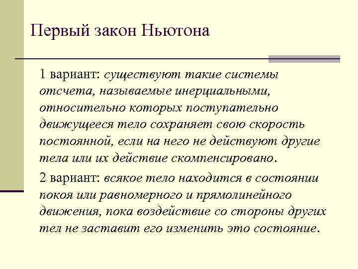 Первый закон Ньютона 1 вариант: существуют такие системы отсчета, называемые инерциальными, относительно которых поступательно