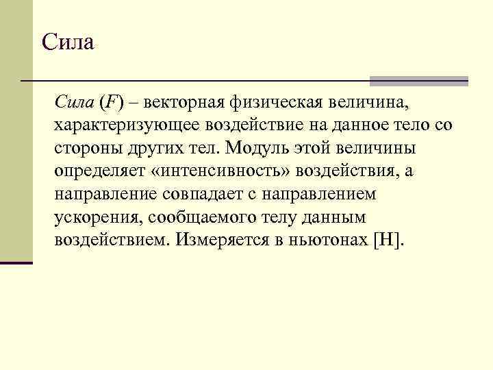 Сила (F) – векторная физическая величина, характеризующее воздействие на данное тело со стороны других