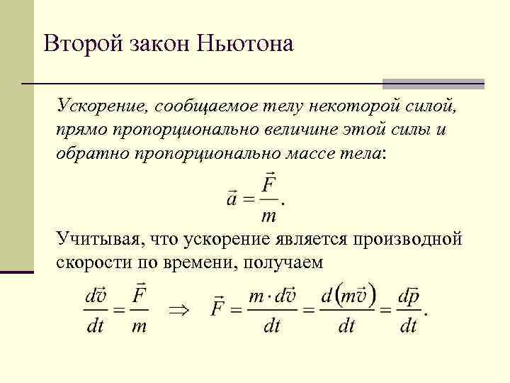 Второй закон Ньютона Ускорение, сообщаемое телу некоторой силой, прямо пропорционально величине этой силы и