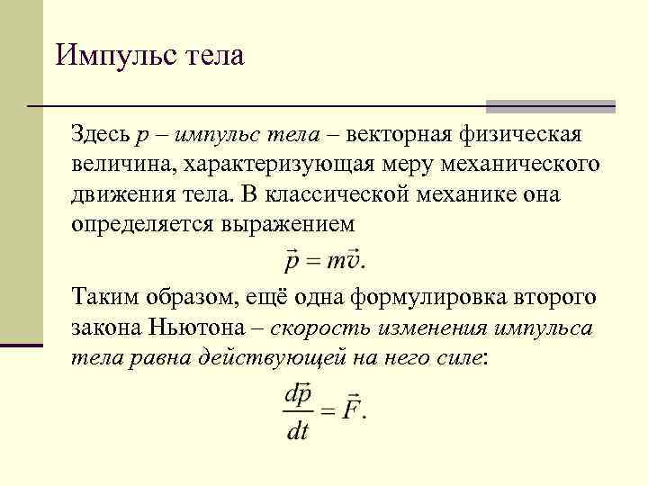 Импульс тела Здесь p – импульс тела – векторная физическая величина, характеризующая меру механического