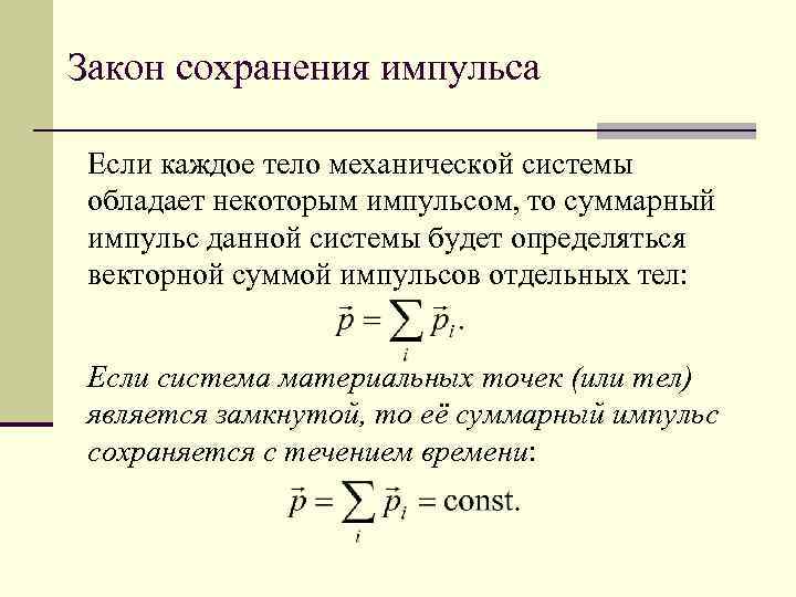 Закон сохранения импульса Если каждое тело механической системы обладает некоторым импульсом, то суммарный импульс