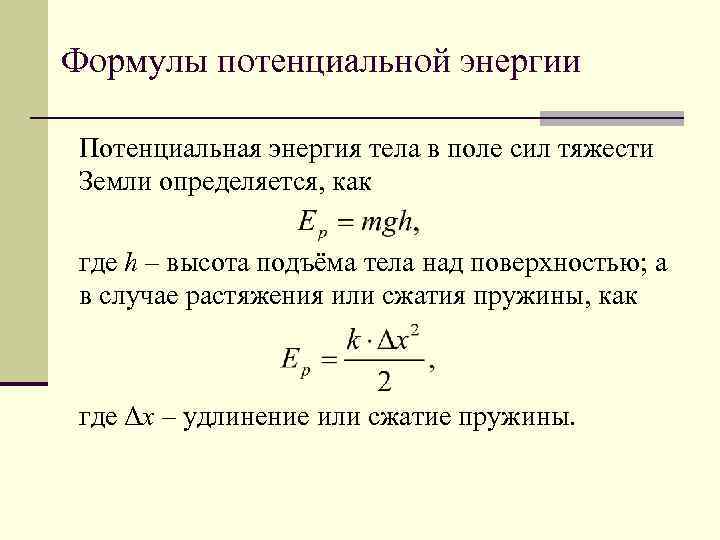 Потенциальная энергия упруго деформированного тела. Потенциальная энергия в поле силы тяжести формула. Потенциал потенциальная энергия тела в поле силы тяжести. Потенциальная энергия и сила поля формулы. Потенциальная энергия силы тяжести формула.