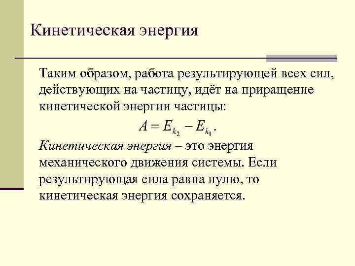 Кинетическая энергия Таким образом, работа результирующей всех сил, действующих на частицу, идёт на приращение