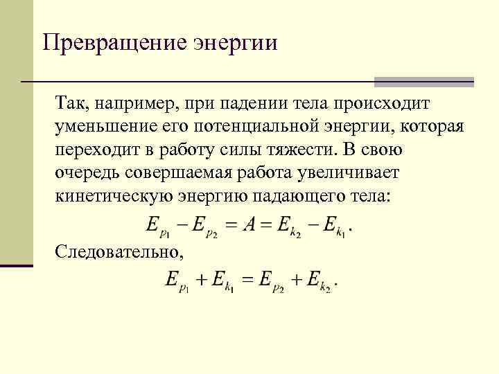 Превращение энергии Так, например, при падении тела происходит уменьшение его потенциальной энергии, которая переходит