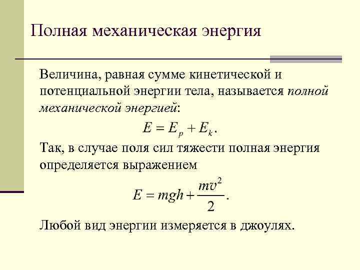 Закон полной механической энергии