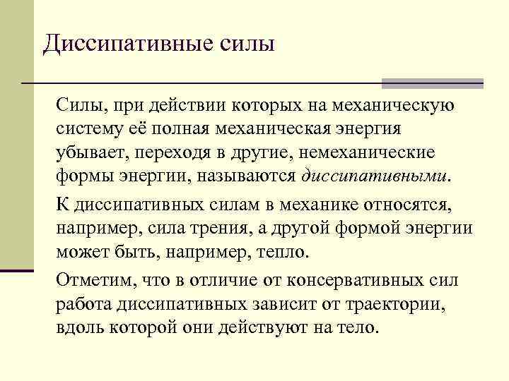 Диссипативные силы Силы, при действии которых на механическую систему её полная механическая энергия убывает,