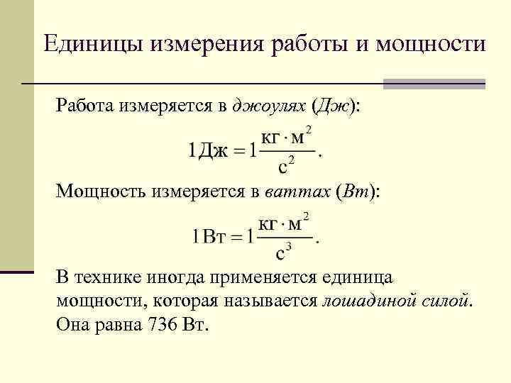 Джоуль единица измерения формула