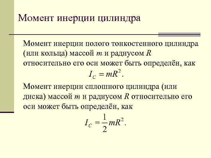 Определить момент инерции кольца массой 50