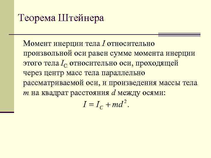 Сформулируйте теорему. Теорема Штейнера Гюйгенса для момента инерции. Теорема Гюйгенса-Штейнера задачи. Момент инерции диска теорема Штейнера.