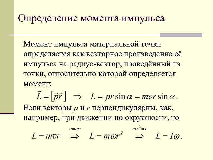 Запишите единицу измерения импульса. Момент импульса через массу и скорость. Понятие момента импульса материальной точки. Момент импульса материальной точки 10 класс. Момент импульса формула.