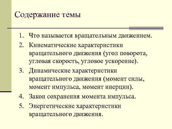 Содержание темы 1. Что называется вращательным движением. 2. Кинематические характеристики вращательного движения (угол поворота,