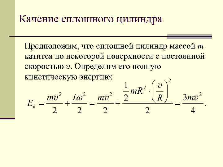 Кинетическая энергия тела массой м. Кинетическая энергия сплошного цилиндра. Кинетическая энергия качения. Кинетическая энергия катящегося цилиндра. Кинетическая энергия качения цилиндра.