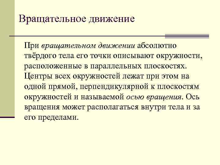 Вращательное движение При вращательном движении абсолютно твёрдого тела его точки описывают окружности, расположенные в