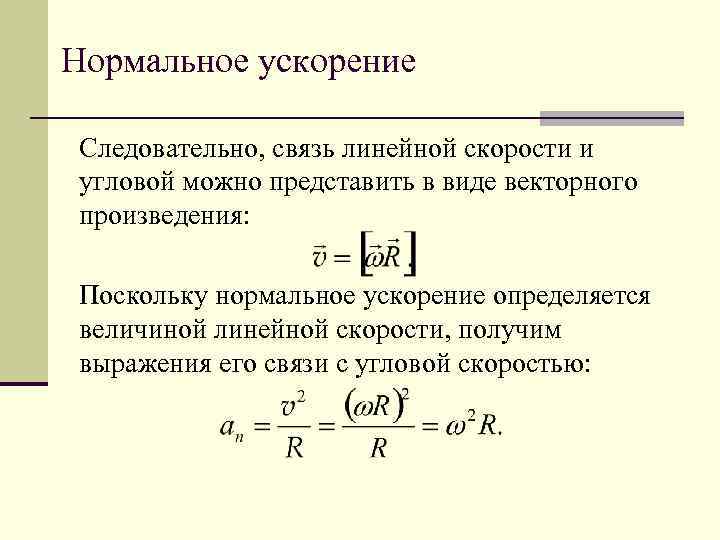 Связь вращательных и линейных характеристик. Касательное ускорение формула через угловое ускорение. Нормальное ускорение определяется по формуле. Нормальное ускорение и линейная скорость. Величина нормального ускорения формула.