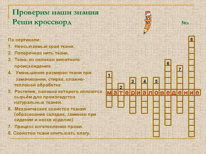 Проверим наши знания Реши кроссворд По вертикали: 1. Неосыпаемый край ткани. 2. Поперечная нить